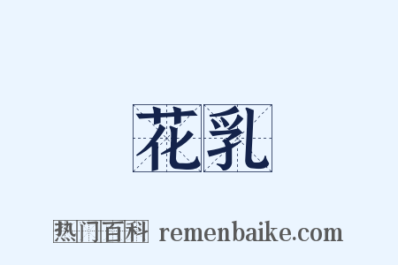 花乳是什么意思的图片